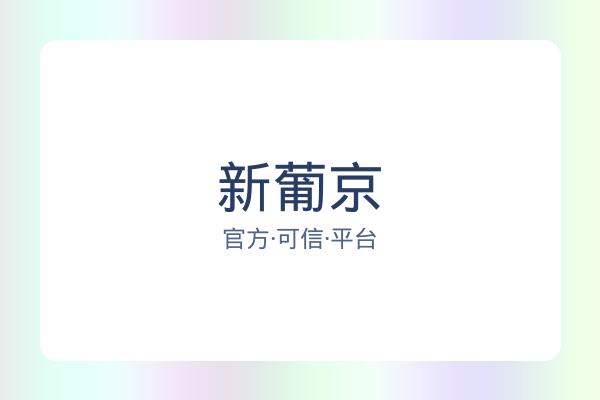 新葡京