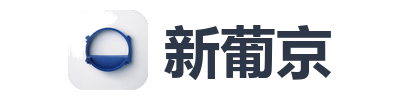 新葡京